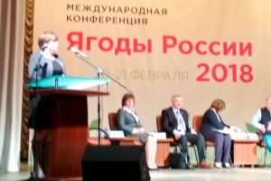 Конференция "Ягоды России-2018"